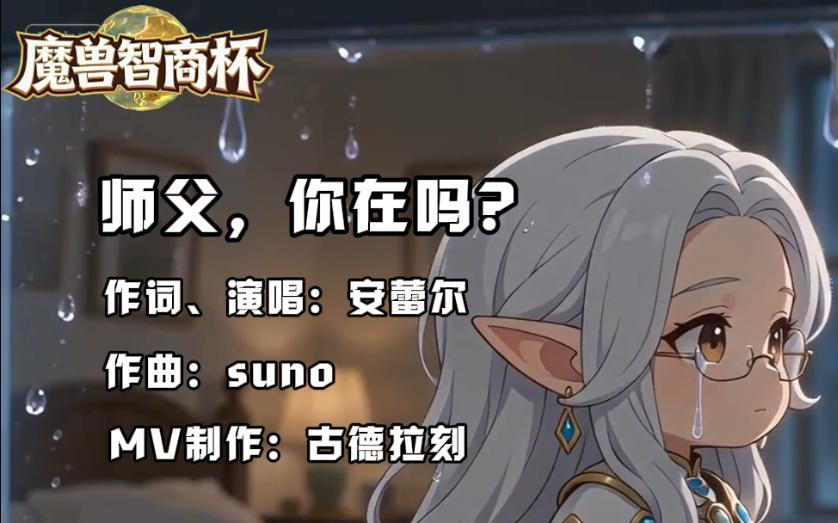 师父一个小时没理我,然后我写了首歌~