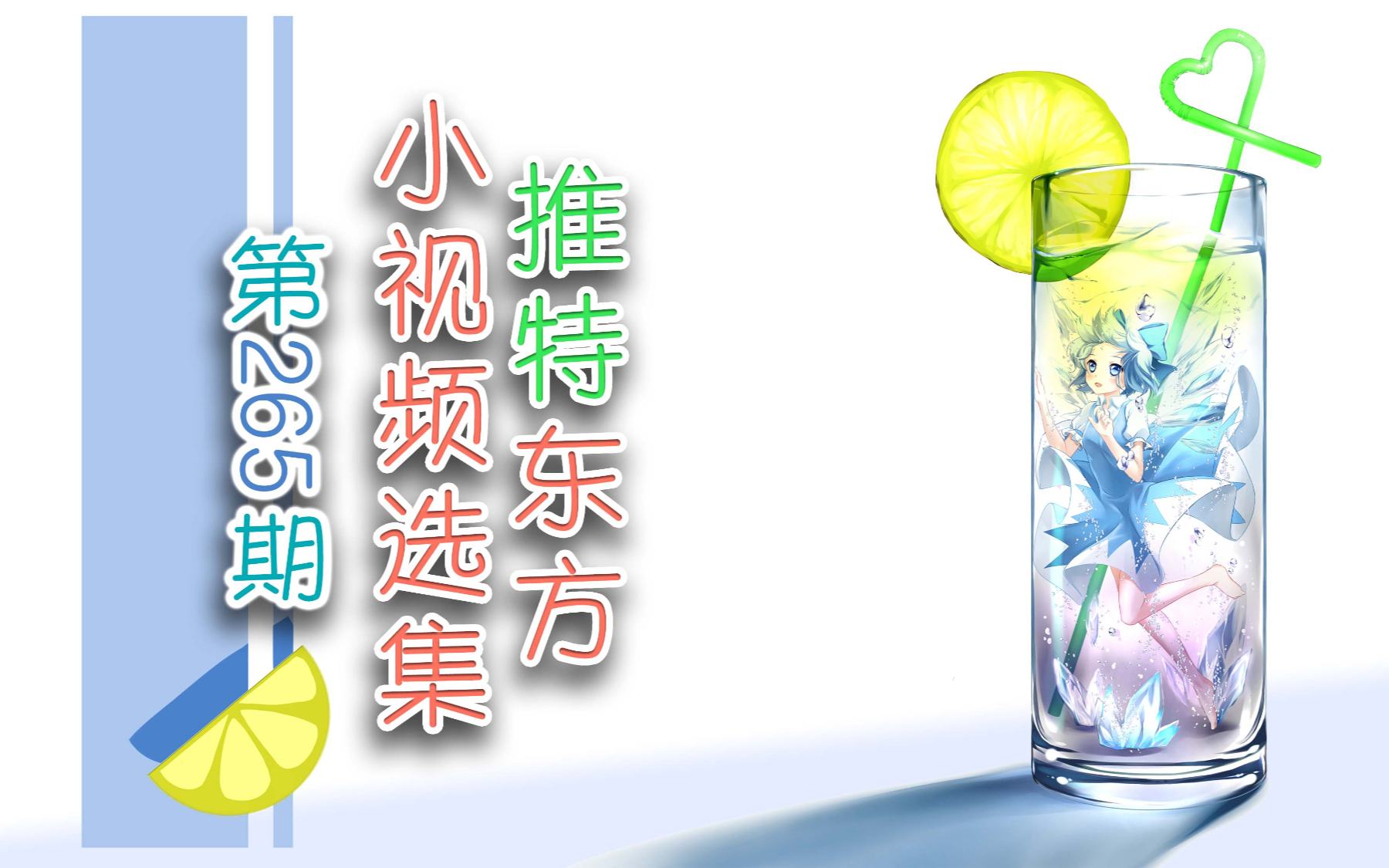 【东方】推特东方小视频选集 第265期