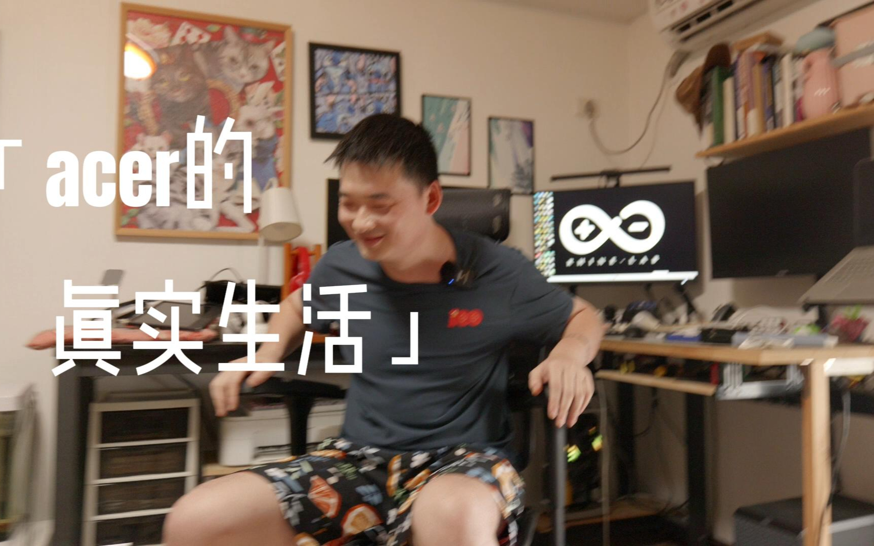 acer的真实生活