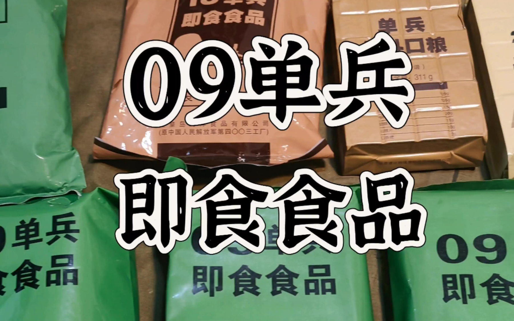 军粮试吃:第一代大规模装备的单兵即食食品