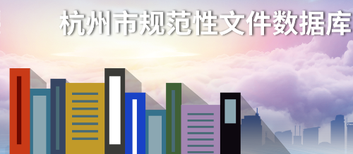 杭州市规范性文件数据库 杭州市规范性文件数据库