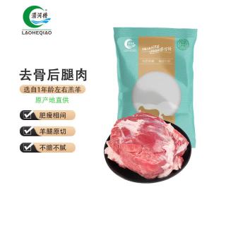 涝河桥 供港 宁夏滩羊 去骨后腿肉净重2斤/袋