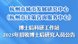 杭州市城市发展研究中心2025年招收博士后研究人员公告 杭州市城市发展研究中心2025年招收博士后研究人员公告