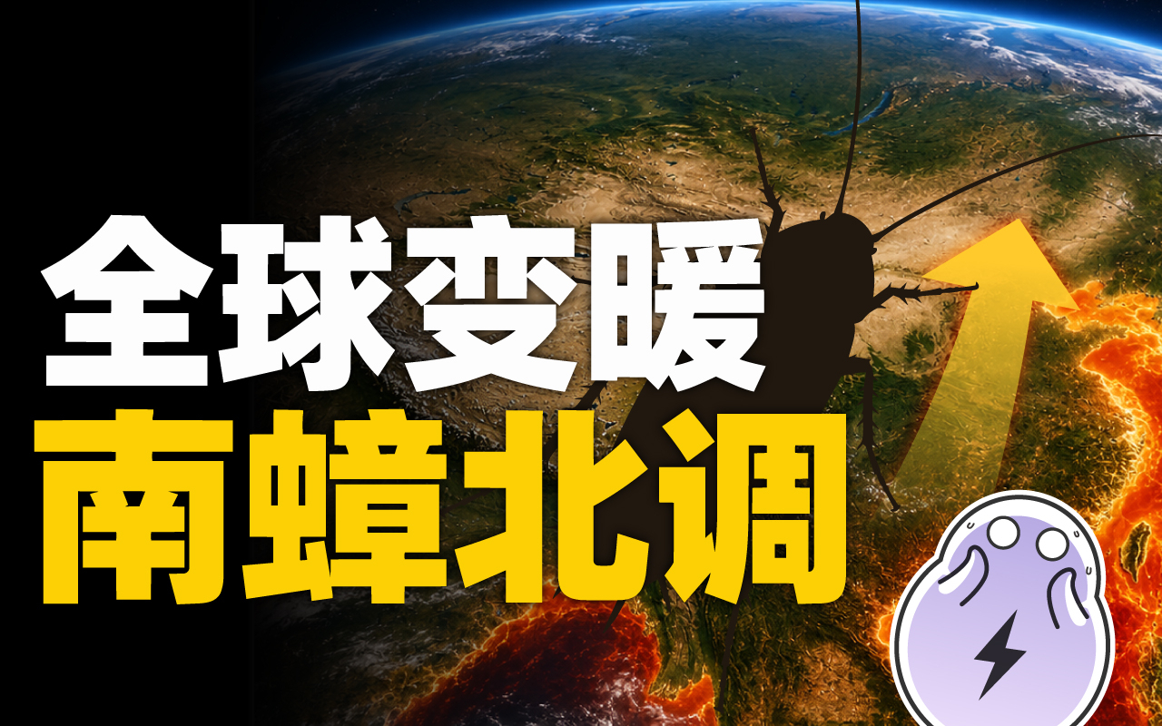 全球变暖,弥补了北方没有飞天大蟑螂的遗憾