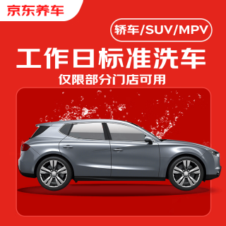 今日必买:京东养车 全国可用不满意重新洗 标准洗车服务