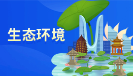 生态环境 生态环境