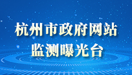 杭州市政府网站监测曝光台 杭州市政府网站监测曝光台