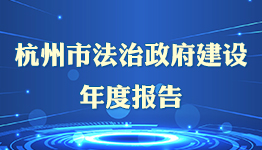 杭州市法治政府建设年度报告 杭州市法治政府建设年度报告