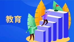 教育 教育