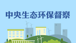 中央生态环保督察 中央生态环保督察