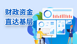 财政资金直达基层 财政资金直达基层