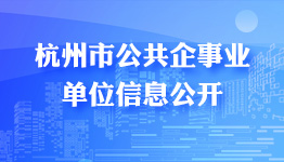 公共企事业单位信息公开 公共企事业单位信息公开