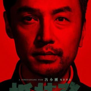 冯小刚新片哑火:筹备30年首日票房2400万,曾经的贺岁之王为何没人买账了