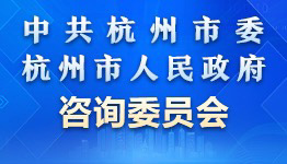 市咨询委 市咨询委