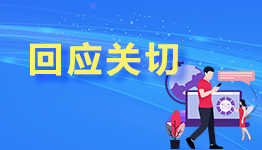 回应关切 回应关切
