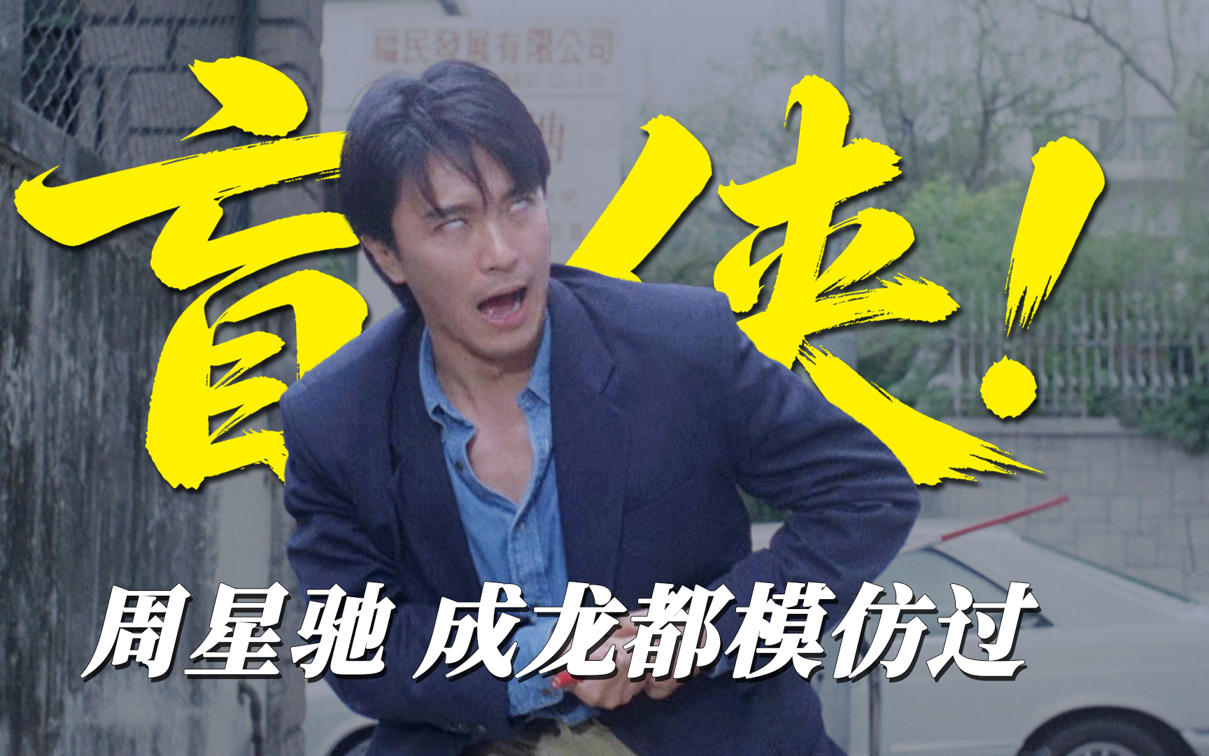 周星驰、成龙都模仿过的盲侠,最初是什么模样?