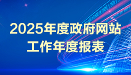 网站工作年度报表专栏 网站工作年度报表专栏