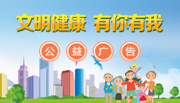 文明健康 有你有我 文明健康 有你有我