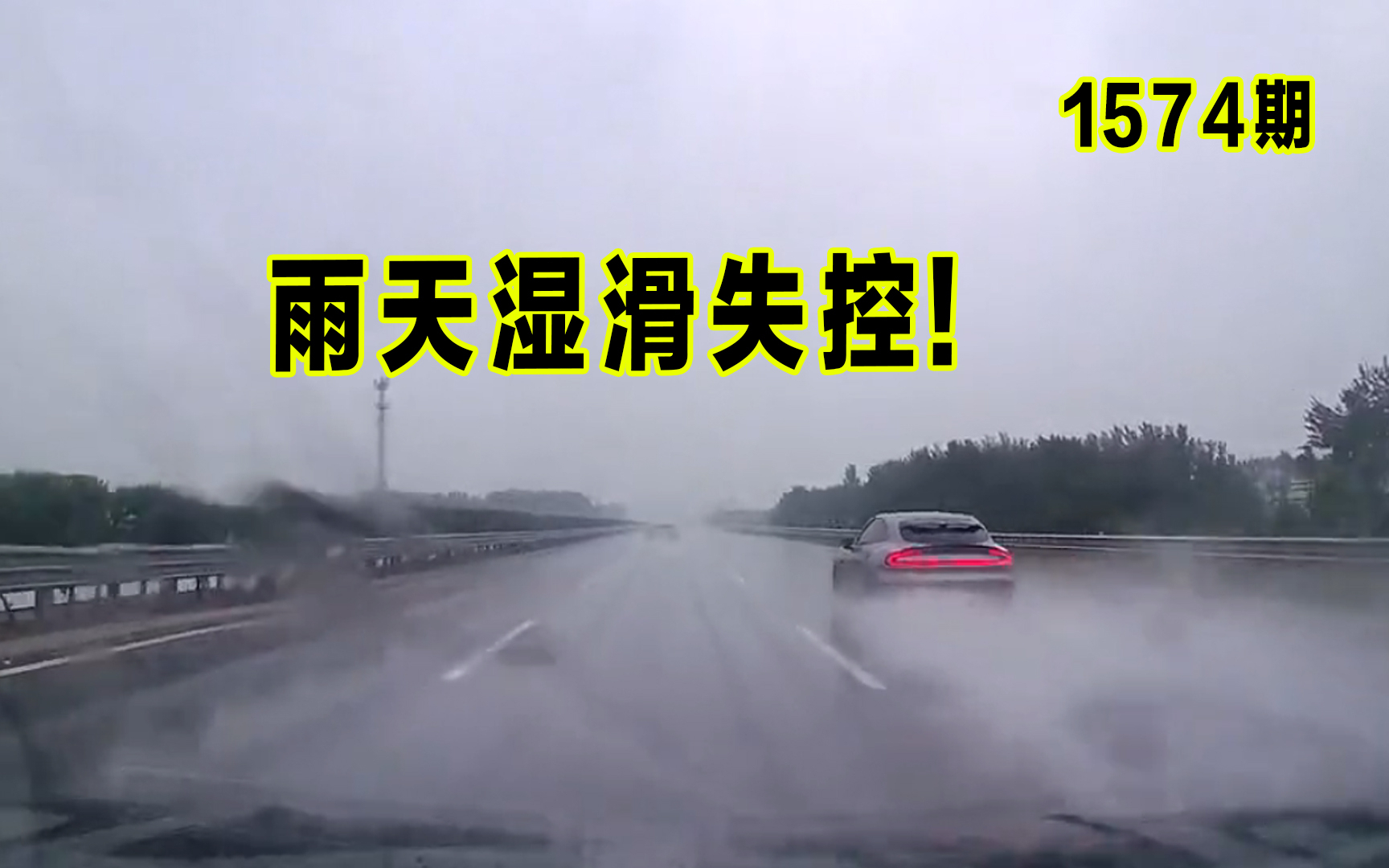 1574期:路面湿滑视线差,高速超速引发侧滑,前车无辜遭殃