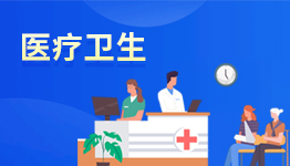 杭州市医疗卫生 杭州市医疗卫生
