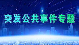 突发公共事件专题 突发公共事件专题