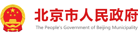 首都之窗_北京市人民政府