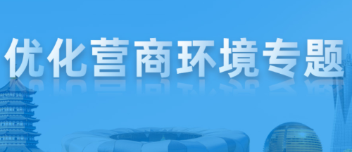 优化营商环境 优化营商环境