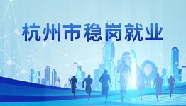 杭州市稳岗就业 杭州市稳岗就业