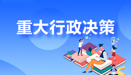重大行政决策 重大行政决策