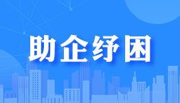 助企纾困 助企纾困