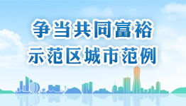 争当共同富裕示范区城市范例 争当共同富裕示范区城市范例
