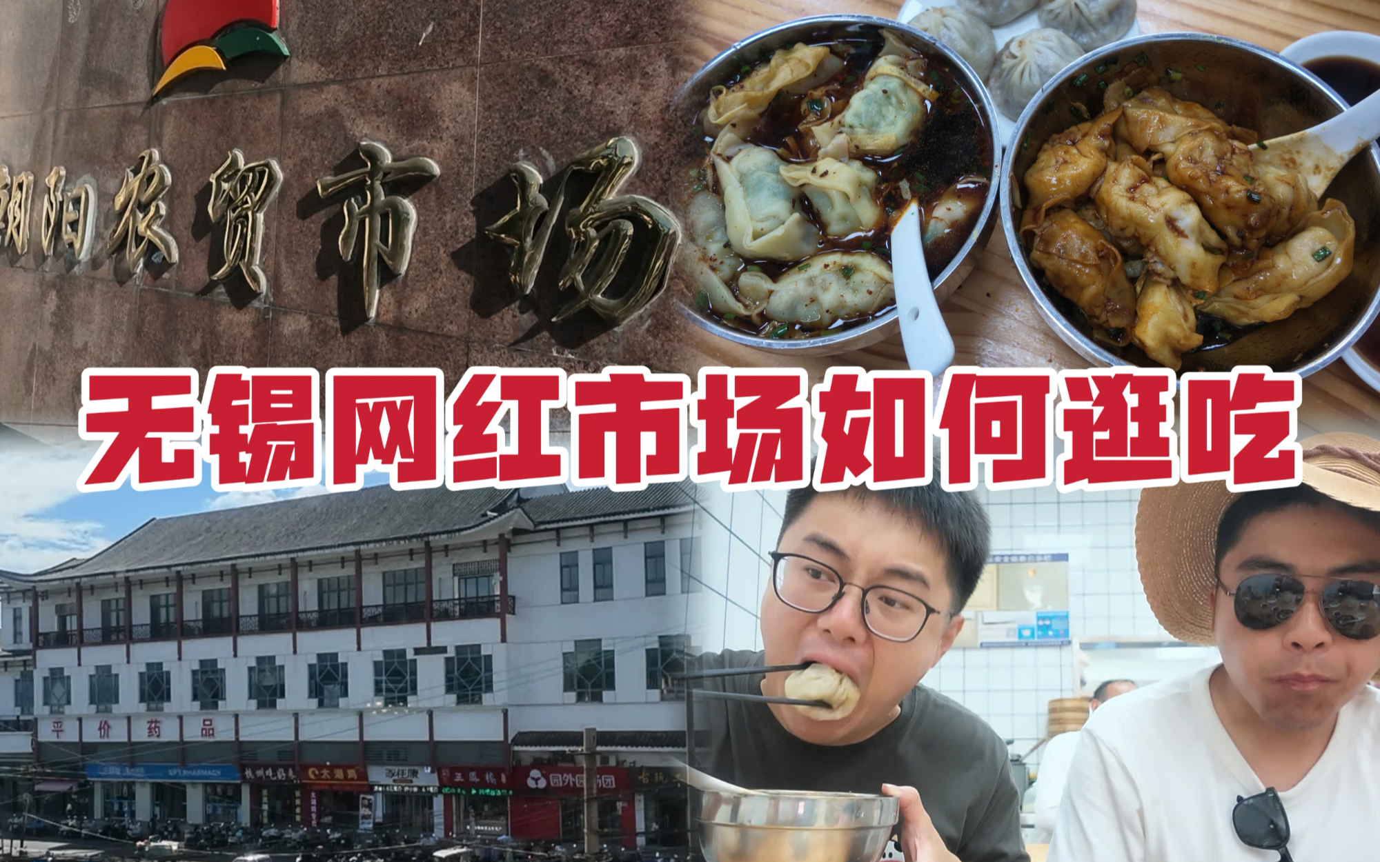 又遇麻辣烫刺客!跟着知名博主小霸王,逛吃无锡网红市场