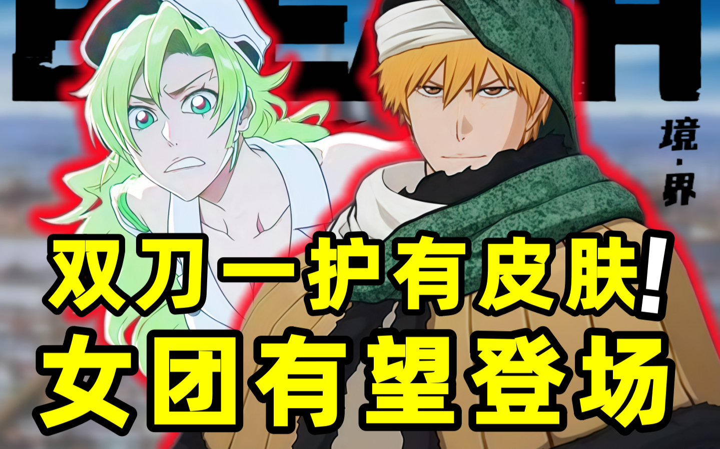 双刀一护真有皮肤!女团即将登录刀鸣!?